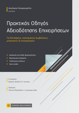 Πρακτικός Οδηγός Αδειοδότησης Επιχειρήσεων