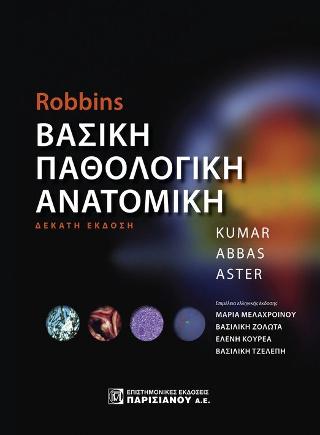 Robbins Βασική Παθολογική Ανατομική