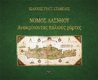 ΝΟΜΟΣ ΛΑΣΙΘΙΟΥ Ανακρίνοντας παλιούς χάρτες