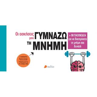 Οι ασκήσεις μου γυμνάζω τη μνήμη