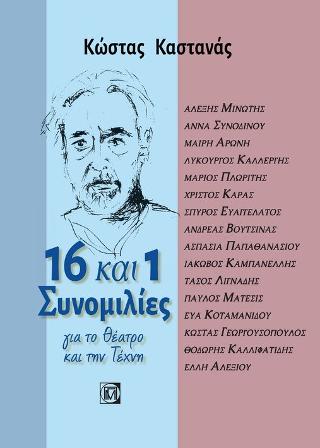 16 και 1 Συνομιλίες για το θέατρο και την τέχνη
