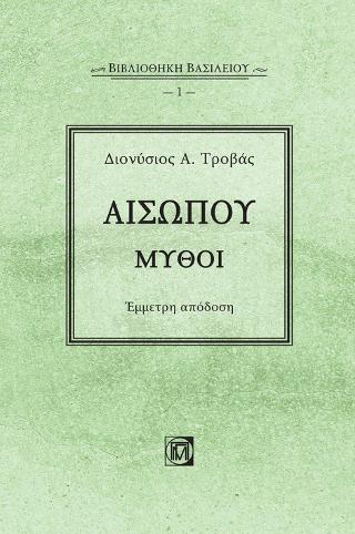 Αισώπου Μύθοι