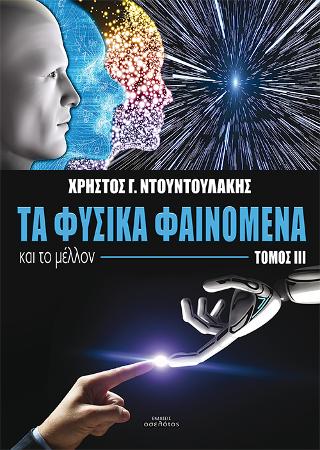 Τα φυσικά φαινόμενα και το μέλλον