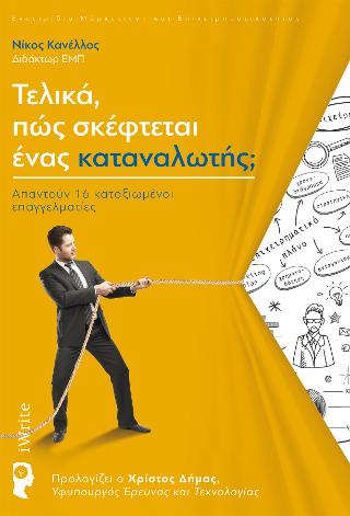 Τελικά, πώς σκέφτεται ένας καταναλωτής;
