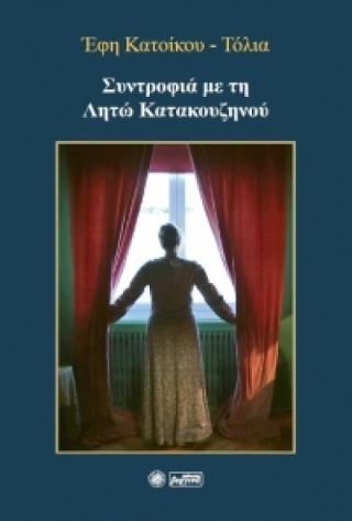 Συντροφιά με τη Λητώ Κατακουζηνού