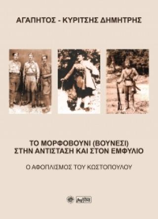 Το Μορφοβούνι (Βουνέσι) στην Αντίσταση και στον Εμφύλιο