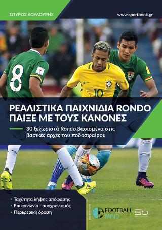 Ρεαλιστικά παιχνίδια Rondo