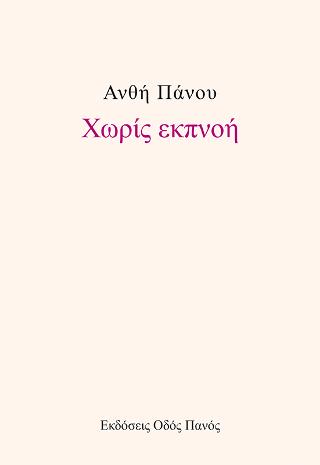 Χωρίς εκπνοή
