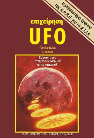 Επιχείρηση Ufo