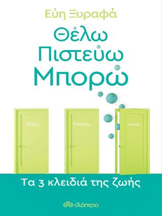 Θέλω-Πιστεύω-Μπορώ – Tα 3 κλειδιά της ζωής
