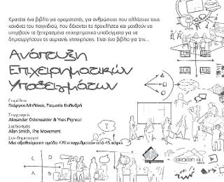 Ανάπτυξη Επιχειρηματικών Υποδειγμάτων