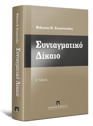 Συνταγματικό Δίκαιο