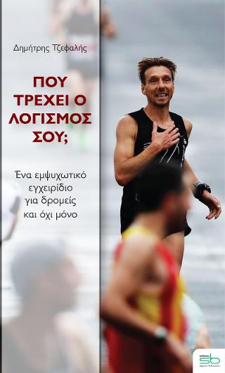 Πού τρέχει ο λογισμός σου;