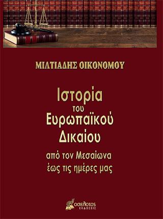 Ιστορία του Ευρωπαϊκού Δικαίου