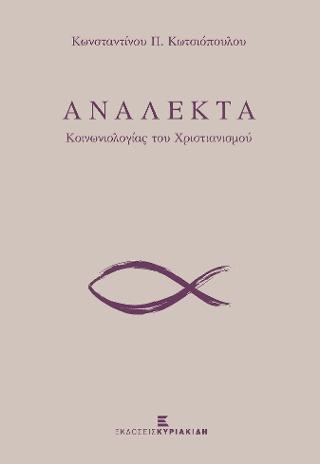 Ανάλεκτα Κοινωνιολογίας του Χριστιανισμού