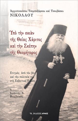 Υπό την σκιάν της Θείας Χάριτος και την Σκέπην της Θεομήτορος