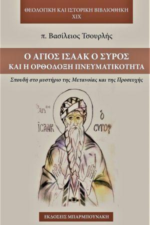 Ο Αγιος Ισαάκ ο Σύρος και η ορθόδοξη πνευματικότη