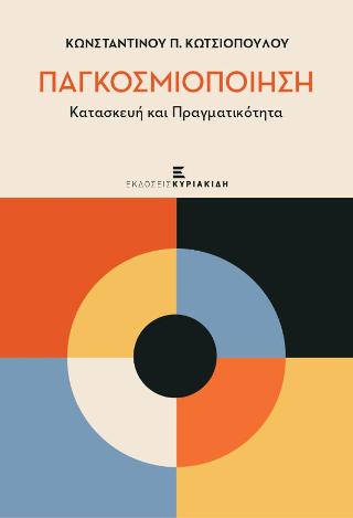Παγκοσμιοποίηση