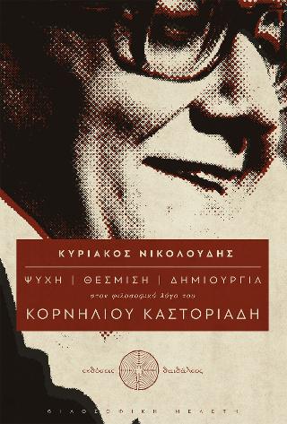 Ψυχή – Θέσμιση – Δημιουργία στον Φιλοσοφικό λόγο του Κορνήλιου Καστοριάδη