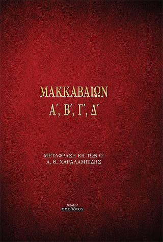 ΜΑΚΚΑΒΑΙΩΝ Α’, Β’, Γ’, Δ’