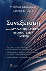 Συνεξέταση στη Νεοελληνική Γλώσσα και Λογοτεχνία Γ΄ Λυκείου