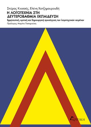Η Λογοτεχνία στη Δευτεροβάθμια Εκπαίδευση