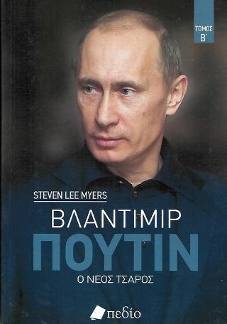 Βλαντιμίρ Πούτιν