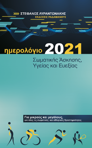 Ημερολόγιο 2021 Σωματικής άσκησης, υγείας και ευεξίας – Στέφανος Λυραντωνάκης