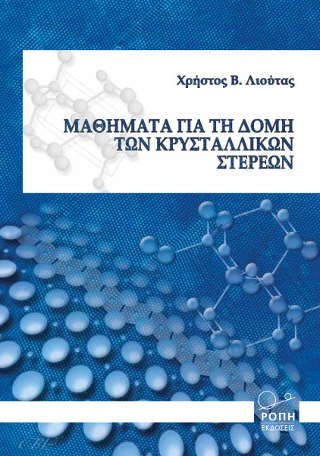 Μαθήματα για τη δομή των κρυσταλλικών στερεών.