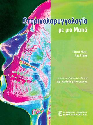 Ωτορινολαρυγγολογία με μια ματιά