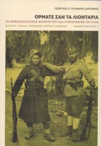 Ορμάτε σαν τα λιοντάρια