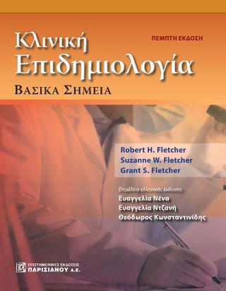 Κλινική Επιδημιολογία