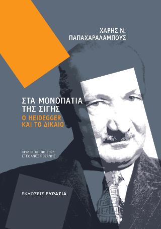 ΣΤΑ ΜΟΝΟΠΑΤΙΑ ΤΗΣ ΣΙΓΗΣ
