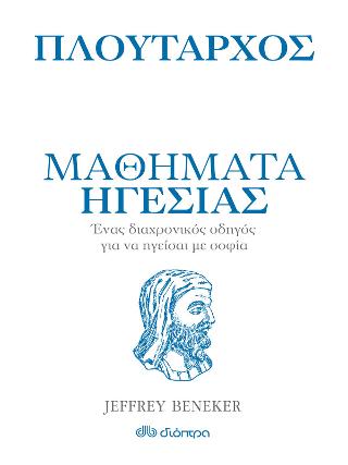 Πλούταρχος – Μαθήματα ηγεσίας