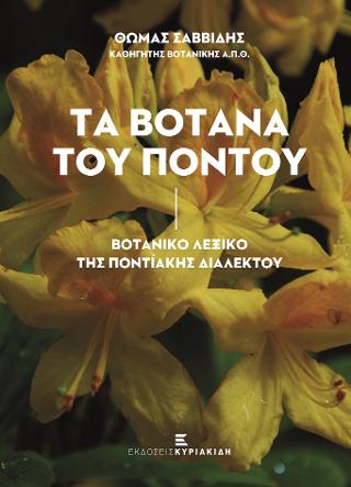 Τα Βότανα του Πόντου