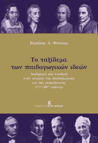 Το Ταξίδεμα των Παιδαγωγικών Ιδεών