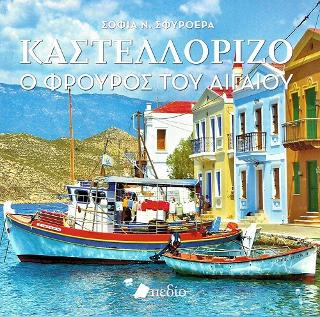 Καστελλόριζο