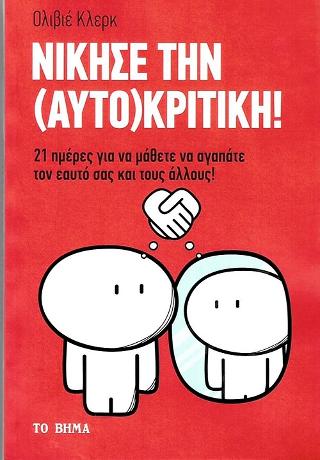 Νίκησε την (Αυτο)κριτική!