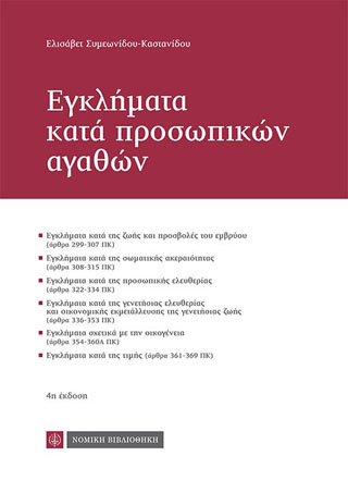 Εγκλήματα κατά προσωπικών αγαθών