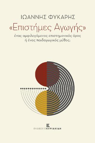 Επιστήμες Αγωγής