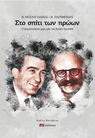 Ν. Μπελογιάννης – Ν. Πλουμπίδης Στο σπίτι των ηρώων