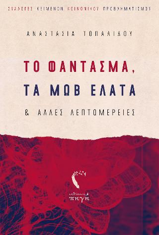 Το Φάντασμα, τα Μωβ Έλατα & Άλλες Λεπτομέρειες