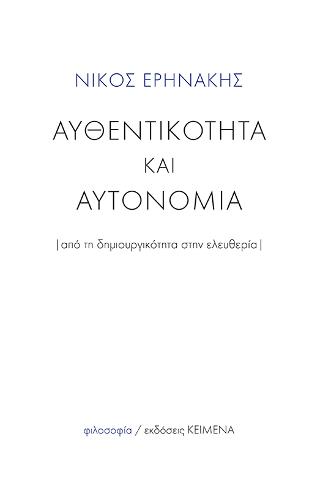 Αυθεντικότητα και Αυτονομία