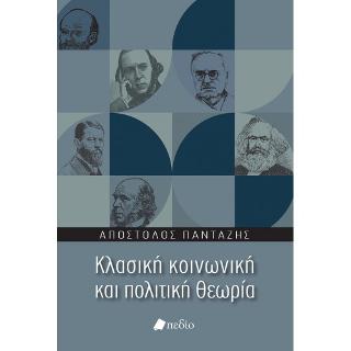 Κλασική κοινωνική και πολιτική θεωρία