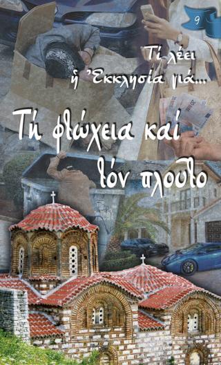 Τι λέει η Εκκλησία για… Τη φτώχεια και τον πλούτο
