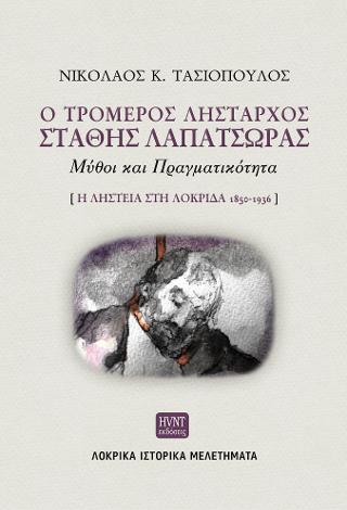 Ο τρομερός λήσταρχος Στάθης Λαπατσώρας.