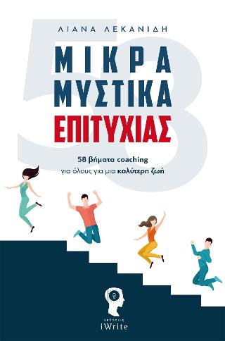 Μικρά Μυστικά Επιτυχίας