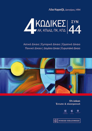 4 Κώδικες συν 44