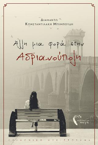Άλλη μια φορά στην Αδριανούπολη