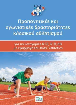 Προπονητικές και αγωνιστικές δραστηριότητες κλασικού αθλητισμού